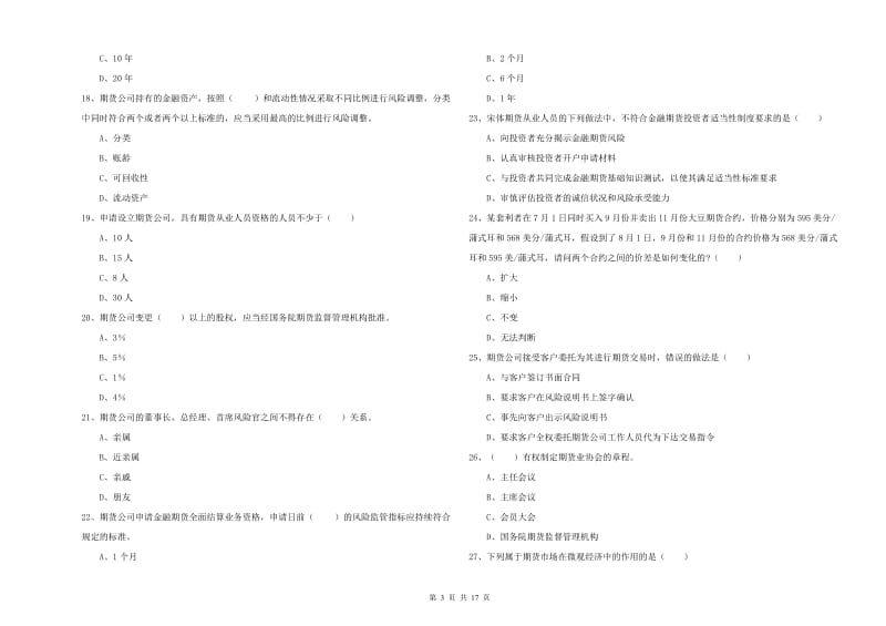 2020年期货从业资格考试《期货基础知识》模拟考试试卷D卷.doc_第3页