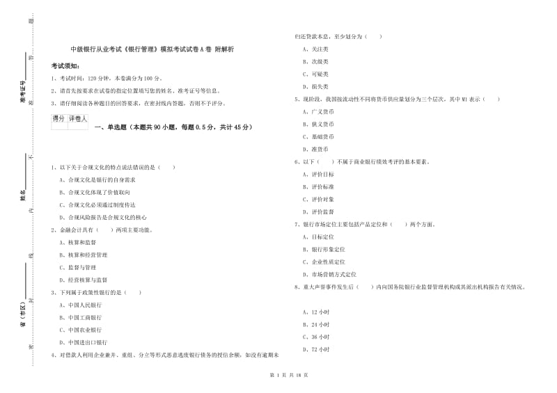 中级银行从业考试《银行管理》模拟考试试卷A卷 附解析.doc_第1页