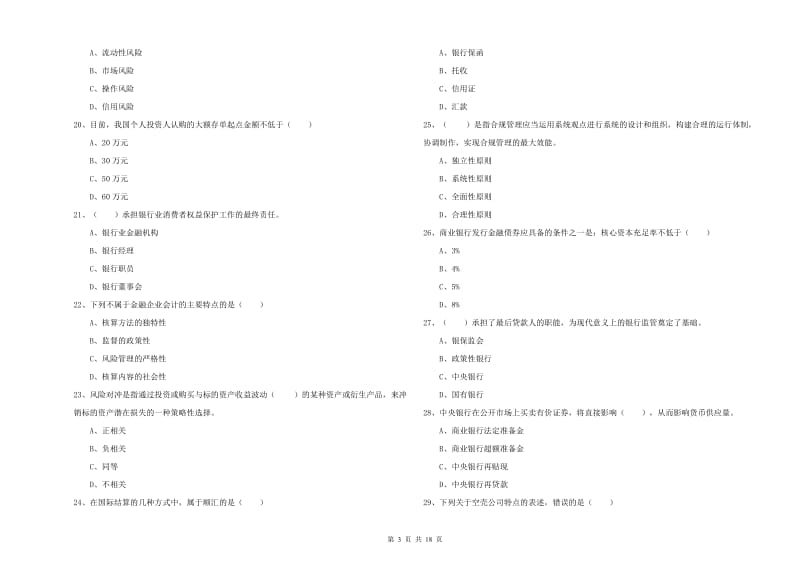 中级银行从业考试《银行管理》模拟考试试卷A卷 附解析.doc_第3页