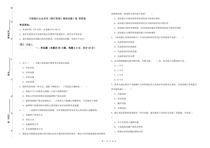 中级银行从业考试《银行管理》模拟试题C卷 附答案.doc_第1页