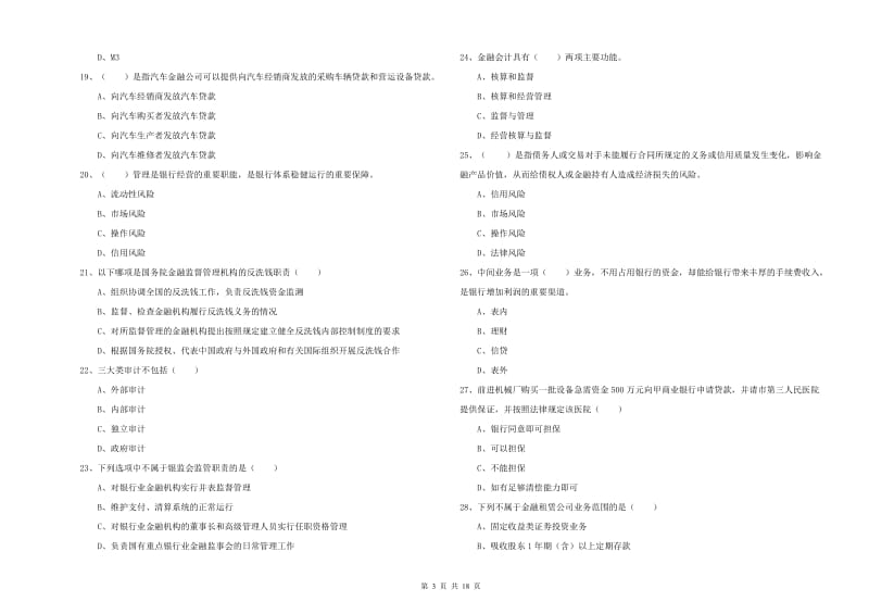 中级银行从业考试《银行管理》模拟试题C卷 附答案.doc_第3页