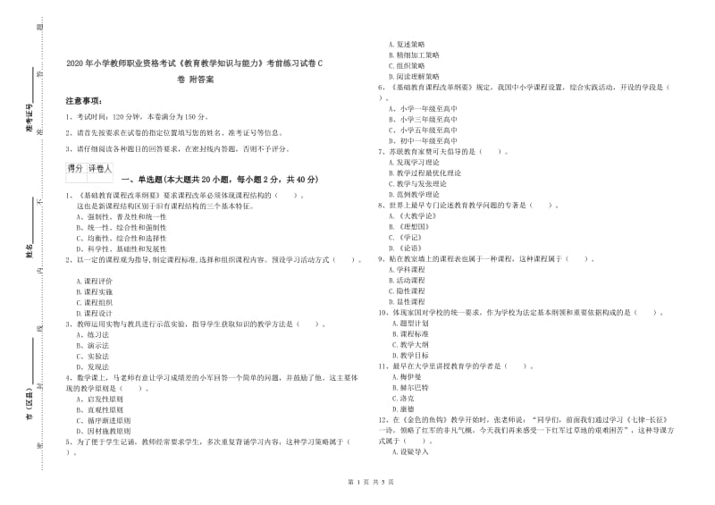 2020年小学教师职业资格考试《教育教学知识与能力》考前练习试卷C卷 附答案.doc_第1页