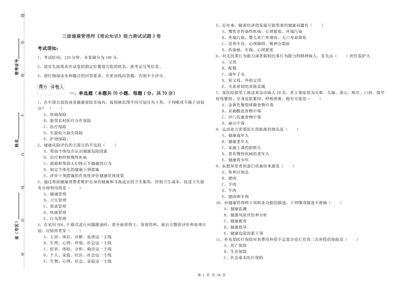 三级健康管理师《理论知识》能力测试试题D卷.doc_第1页