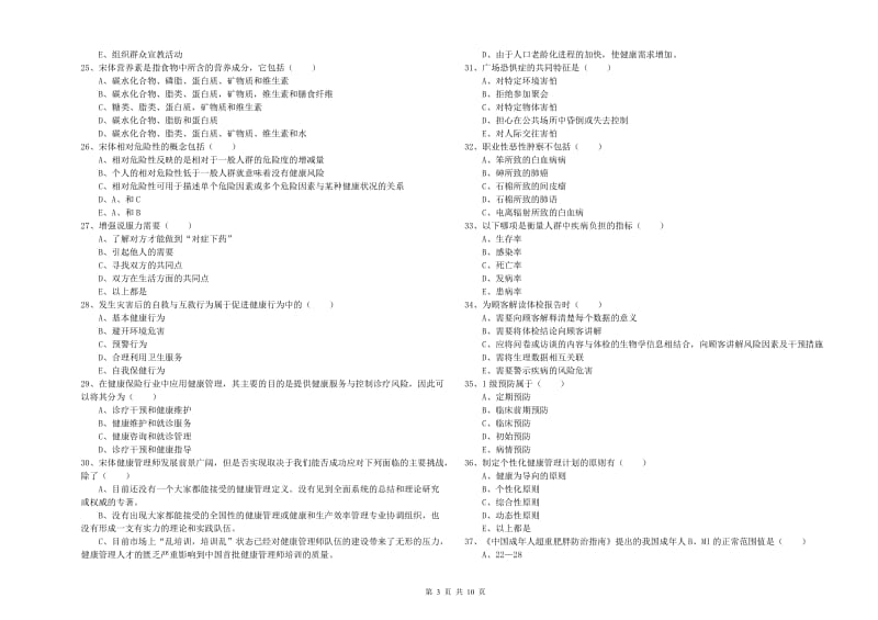 三级健康管理师《理论知识》能力测试试题D卷.doc_第3页