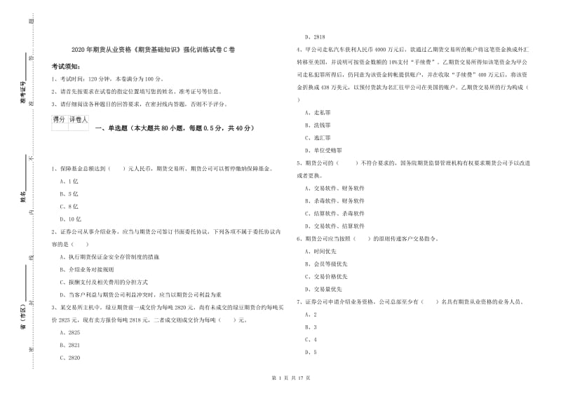 2020年期货从业资格《期货基础知识》强化训练试卷C卷.doc_第1页