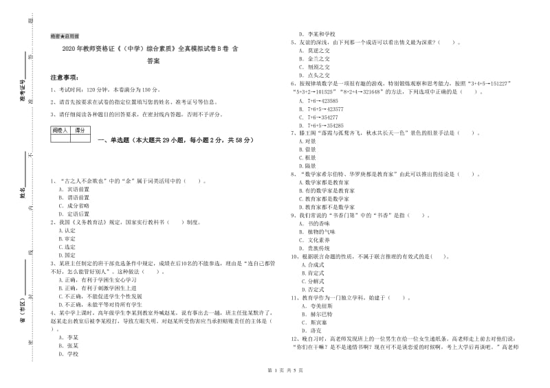 2020年教师资格证《（中学）综合素质》全真模拟试卷B卷 含答案.doc_第1页