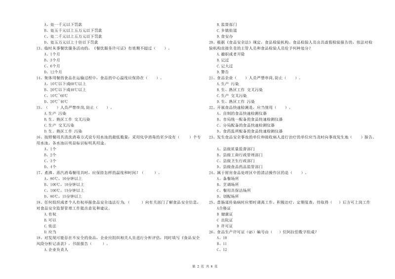 中卫市食品安全管理员试题D卷 附答案.doc_第2页