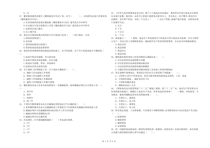 中卫市食品安全管理员试题D卷 附答案.doc_第3页