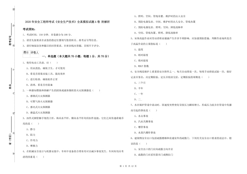 2020年安全工程师考试《安全生产技术》全真模拟试题A卷 附解析.doc_第1页