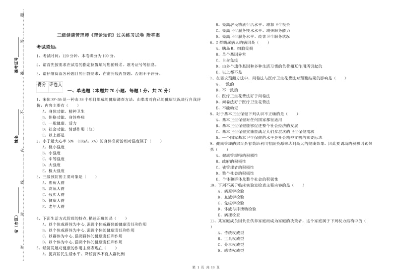 三级健康管理师《理论知识》过关练习试卷 附答案.doc_第1页