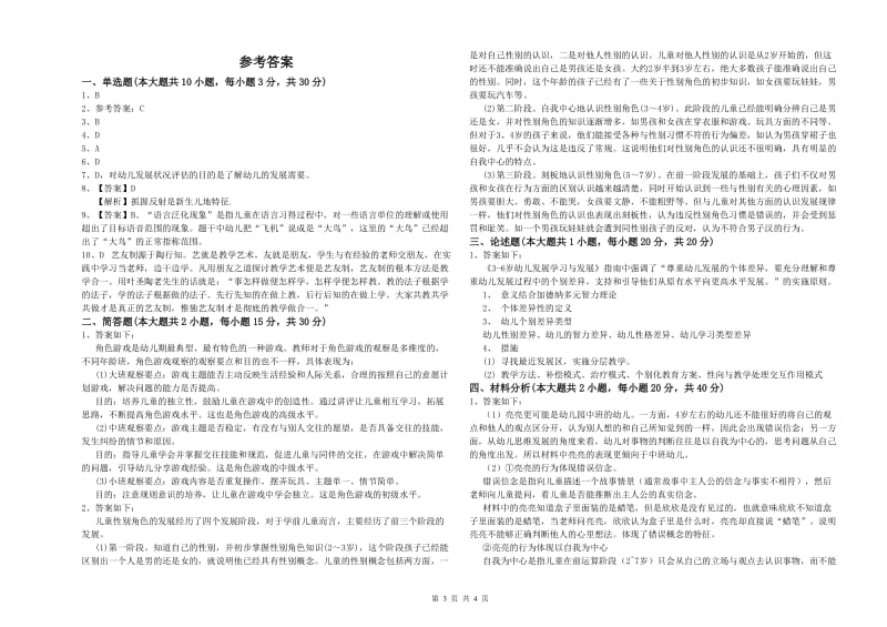 2020年幼儿教师资格证考试《保教知识与能力》能力测试试卷A卷 附解析.doc_第3页