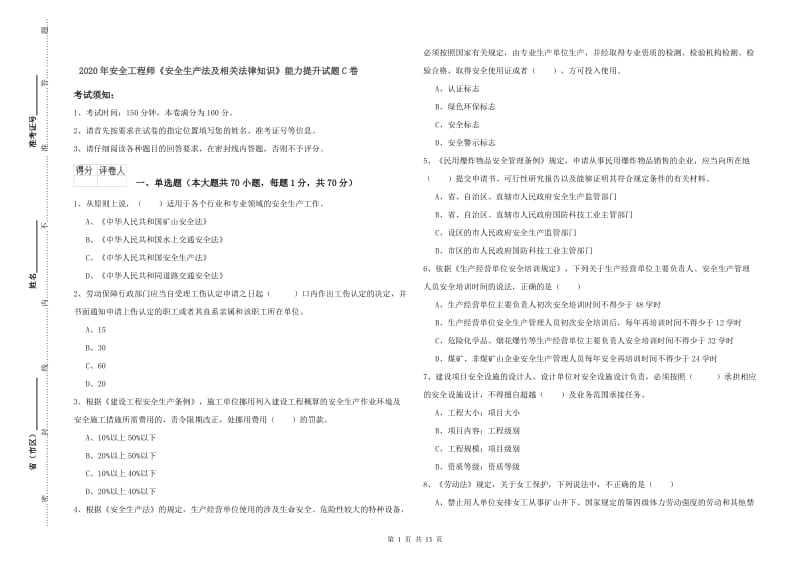 2020年安全工程师《安全生产法及相关法律知识》能力提升试题C卷.doc_第1页