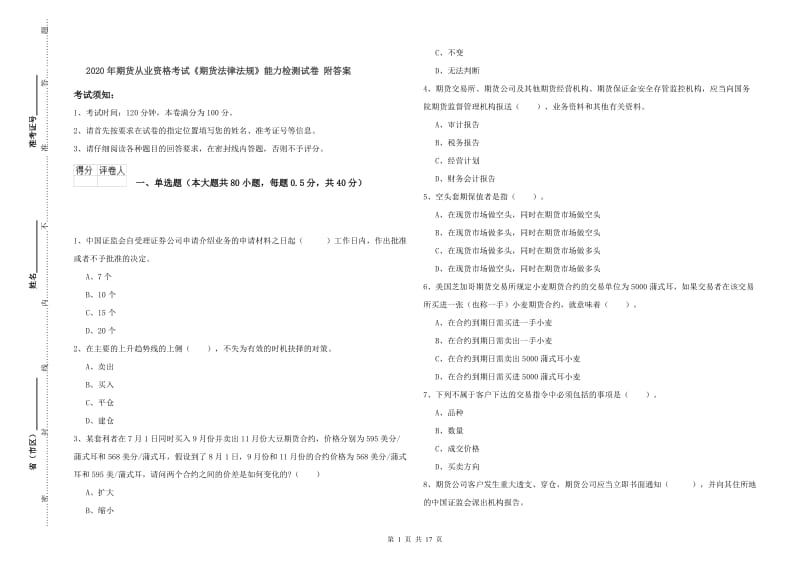 2020年期货从业资格考试《期货法律法规》能力检测试卷 附答案.doc_第1页