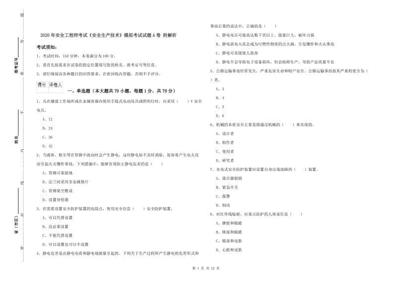 2020年安全工程师考试《安全生产技术》模拟考试试题A卷 附解析.doc_第1页