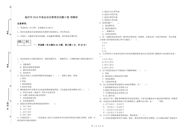 临沂市2019年食品安全管理员试题D卷 附解析.doc_第1页