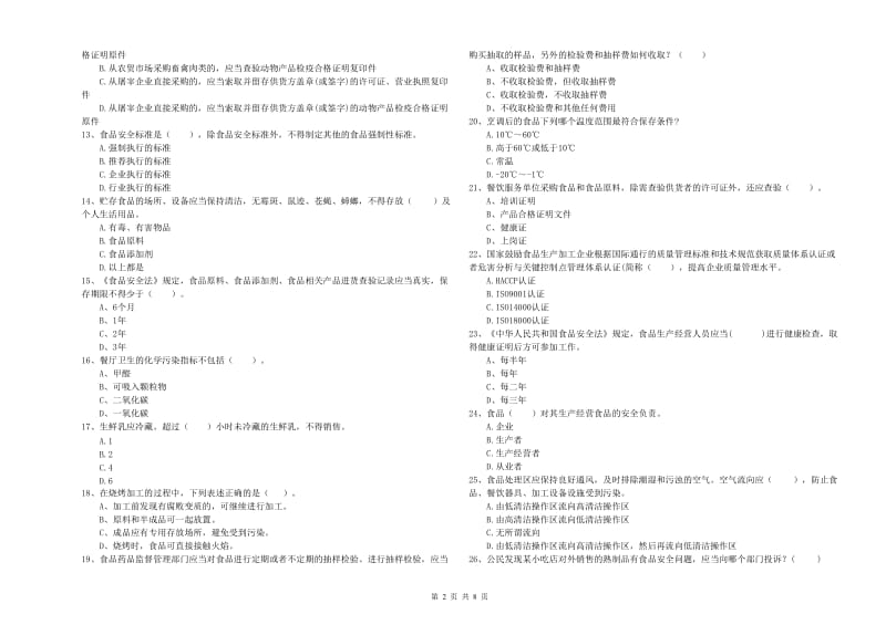 临沂市2019年食品安全管理员试题D卷 附解析.doc_第2页