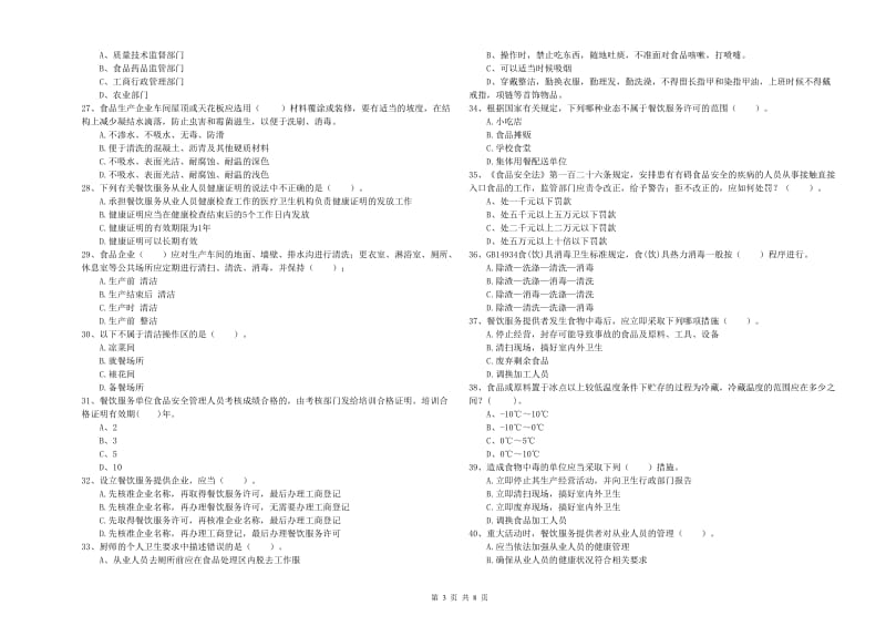 临沂市2019年食品安全管理员试题D卷 附解析.doc_第3页