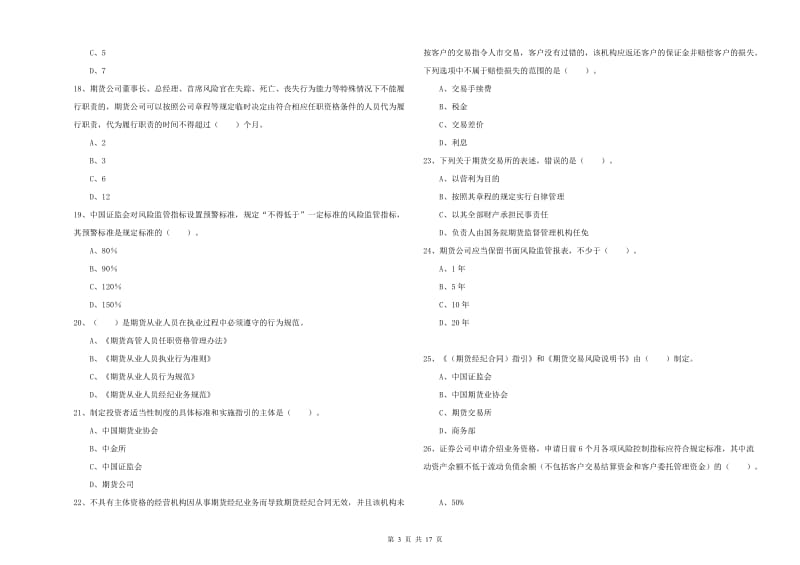 2020年期货从业资格考试《期货法律法规》自我检测试卷.doc_第3页