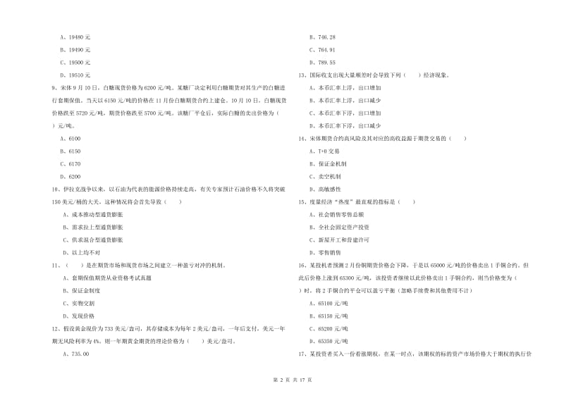 2020年期货从业资格证考试《期货投资分析》题库综合试题D卷 附答案.doc_第2页