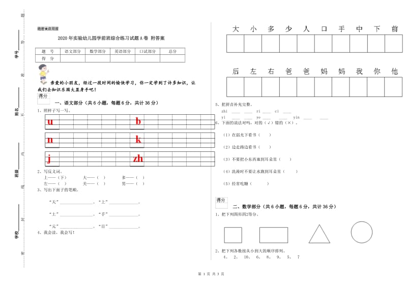 2020年实验幼儿园学前班综合练习试题A卷 附答案.doc_第1页