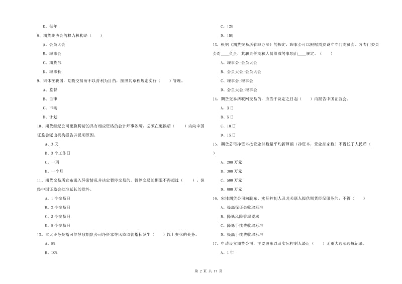 2020年期货从业资格证考试《期货基础知识》过关检测试卷B卷 附答案.doc_第2页