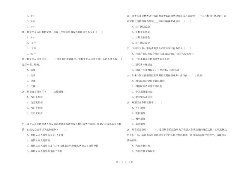 2020年期货从业资格证考试《期货基础知识》过关检测试卷B卷 附答案.doc_第3页