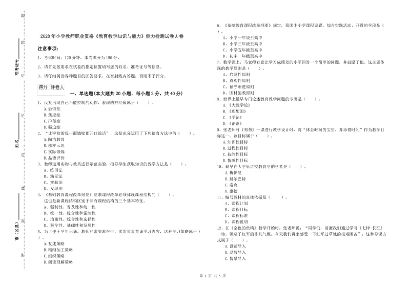 2020年小学教师职业资格《教育教学知识与能力》能力检测试卷A卷.doc_第1页