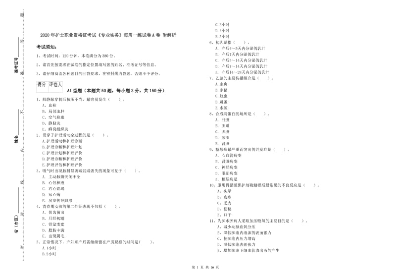 2020年护士职业资格证考试《专业实务》每周一练试卷A卷 附解析.doc_第1页