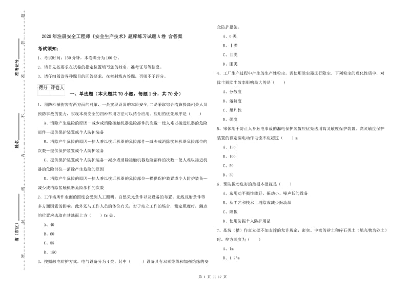 2020年注册安全工程师《安全生产技术》题库练习试题A卷 含答案.doc_第1页