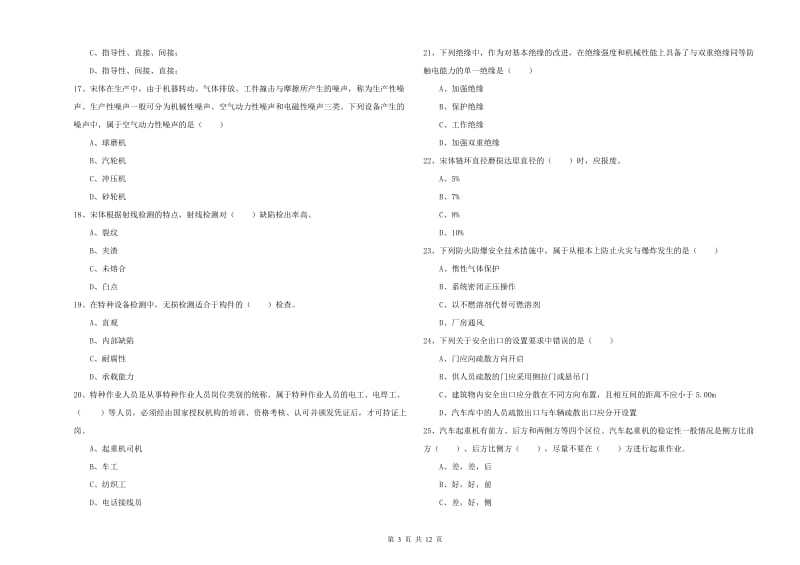 2020年注册安全工程师《安全生产技术》题库练习试题A卷 含答案.doc_第3页