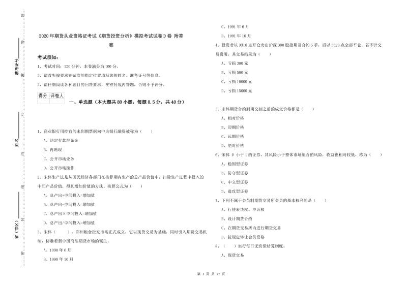 2020年期货从业资格证考试《期货投资分析》模拟考试试卷D卷 附答案.doc_第1页