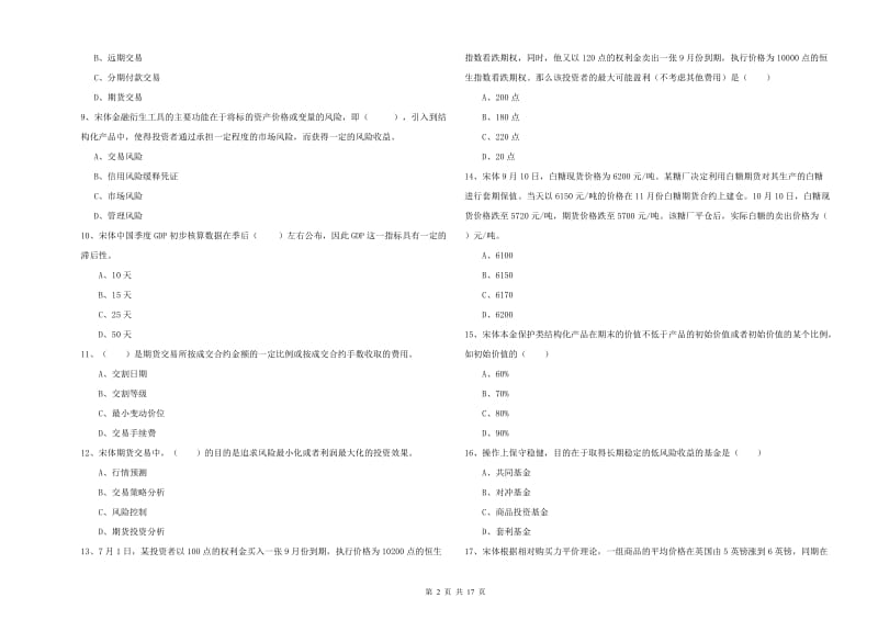 2020年期货从业资格证考试《期货投资分析》模拟考试试卷D卷 附答案.doc_第2页