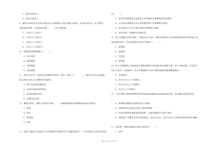 2020年期货从业资格证考试《期货法律法规》能力测试试卷 含答案.doc_第2页