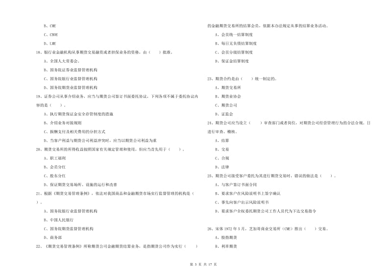 2020年期货从业资格证考试《期货法律法规》能力测试试卷 含答案.doc_第3页