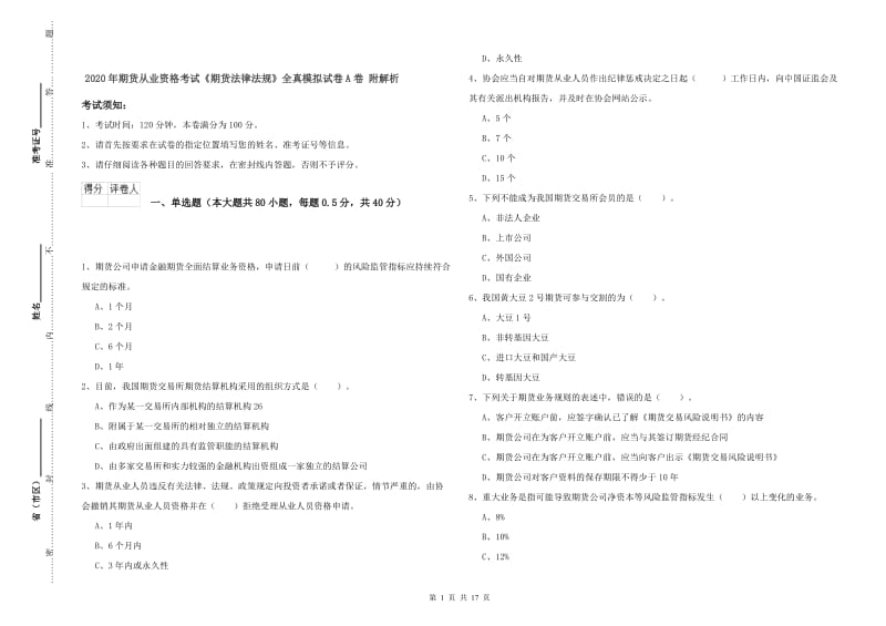 2020年期货从业资格考试《期货法律法规》全真模拟试卷A卷 附解析.doc_第1页