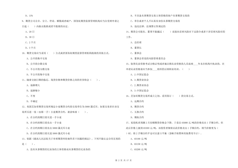 2020年期货从业资格考试《期货法律法规》全真模拟试卷A卷 附解析.doc_第2页