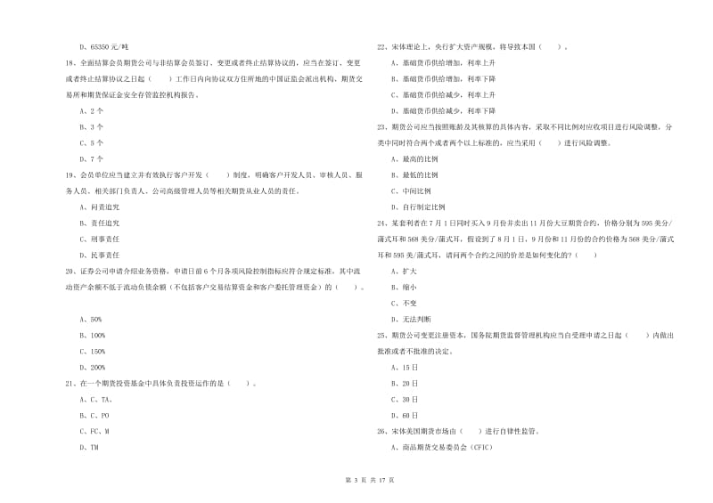 2020年期货从业资格考试《期货法律法规》全真模拟试卷A卷 附解析.doc_第3页