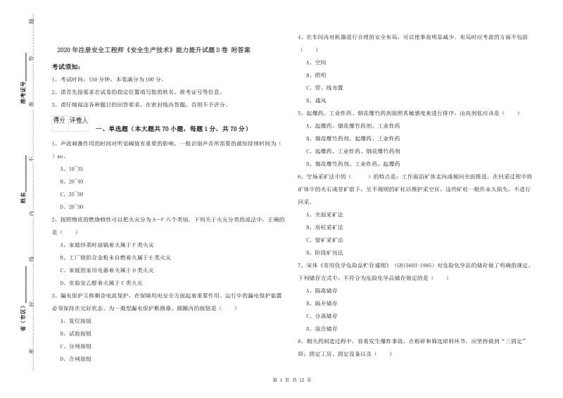 2020年注册安全工程师《安全生产技术》能力提升试题D卷 附答案.doc_第1页