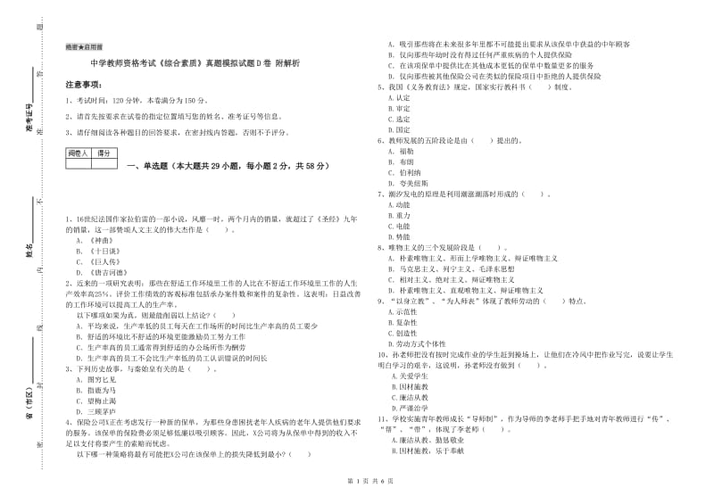 中学教师资格考试《综合素质》真题模拟试题D卷 附解析.doc_第1页