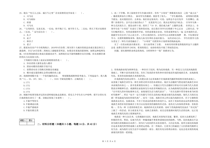 中学教师资格考试《综合素质》真题模拟试题D卷 附解析.doc_第3页