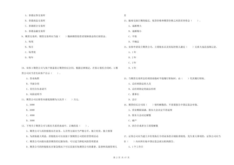 2020年期货从业资格证考试《期货法律法规》过关练习试卷A卷 附解析.doc_第2页