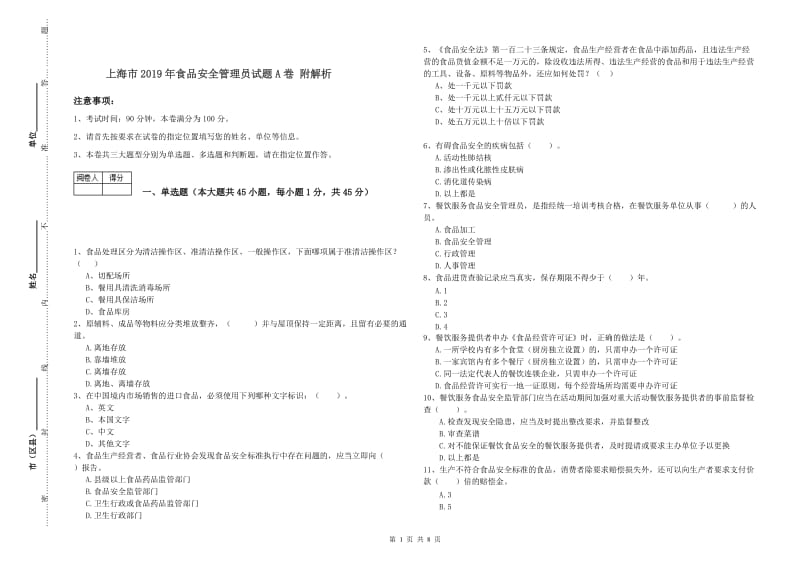 上海市2019年食品安全管理员试题A卷 附解析.doc_第1页