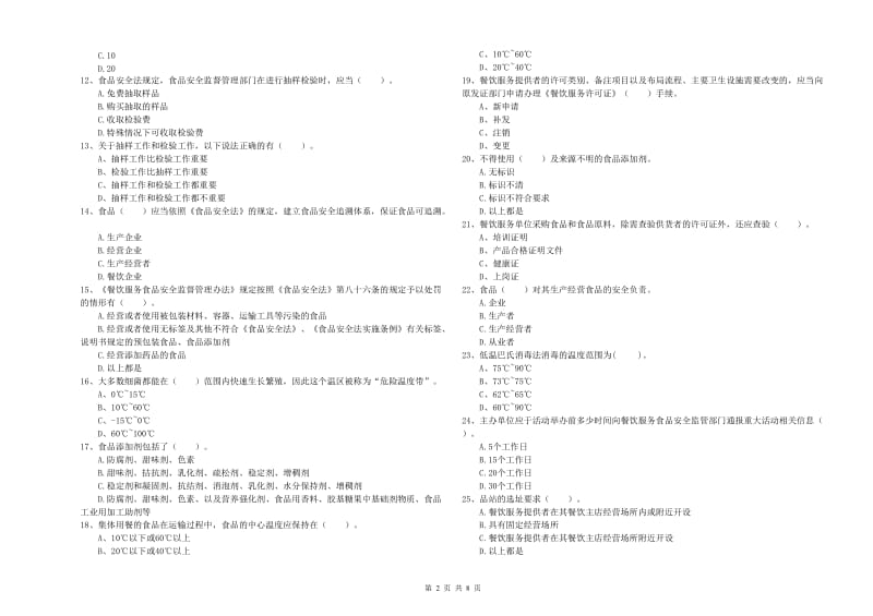 上海市2019年食品安全管理员试题A卷 附解析.doc_第2页