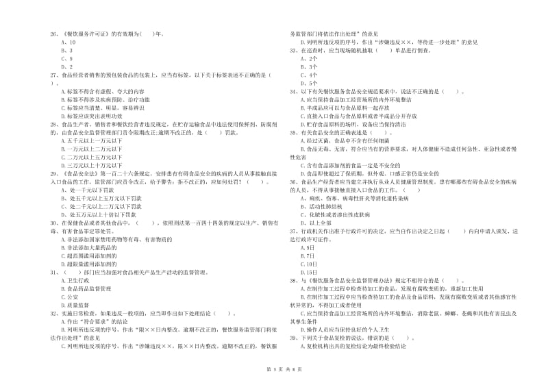 上海市2019年食品安全管理员试题A卷 附解析.doc_第3页