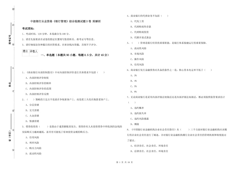 中级银行从业资格《银行管理》综合检测试题D卷 附解析.doc_第1页