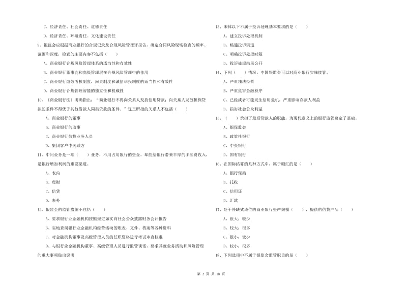 中级银行从业资格《银行管理》综合检测试题D卷 附解析.doc_第2页