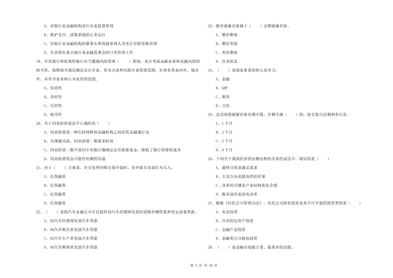 中级银行从业资格《银行管理》综合检测试题D卷 附解析.doc_第3页