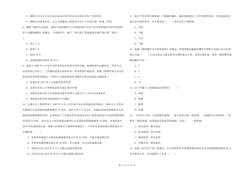 2020年安全工程师《安全生产法及相关法律知识》每周一练试卷D卷.doc_第2页