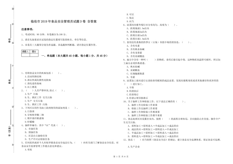 临沧市2019年食品安全管理员试题D卷 含答案.doc_第1页