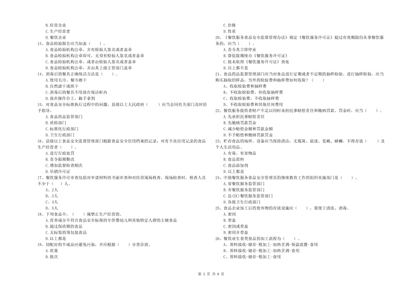 临沧市2019年食品安全管理员试题D卷 含答案.doc_第2页